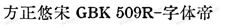方正悠宋 GBK 509R字体转换